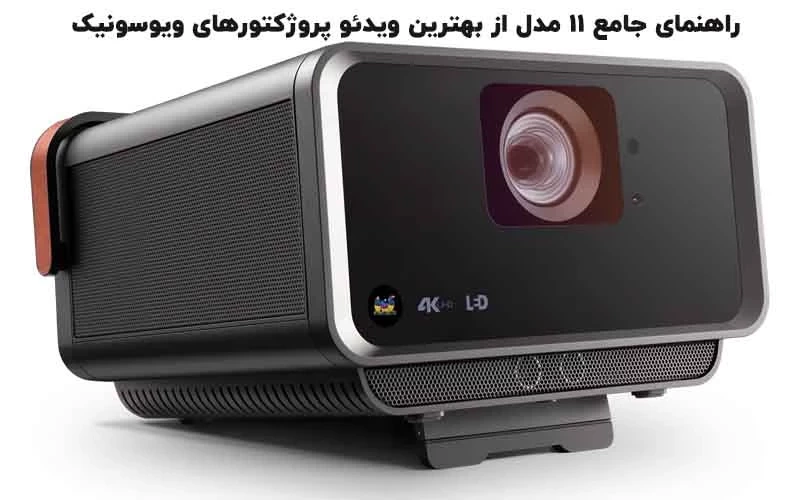 راهنمای جامع ۱۱ مدل از بهترین ویدئو پروژکتورهای ویوسونیک